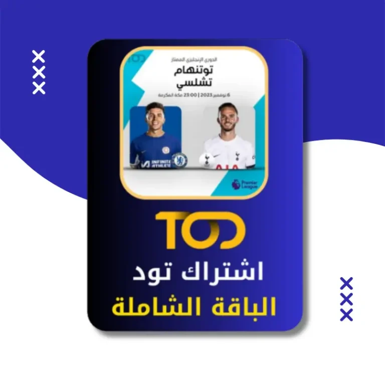 اشتراك تود TOD رخيص | الباقة الشاملة | مسلسلات + 4K Bien SPORT   كوكب الخدمات | أرخص متجر للمنتجات الرقمية